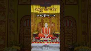 আজকের বেলুড় মঠ দর্শন 22102024belurmathswamivivekanandashortsramakrishnadiwali [upl. by Lalat]