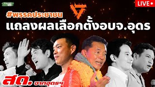 พรรคประชาชน แถลงผลการเลือกตั้งอุดรฯ 24 พย67 [upl. by Shuler]