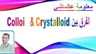 الفرق بين Crystalloids amp Colloids [upl. by Eilrac]