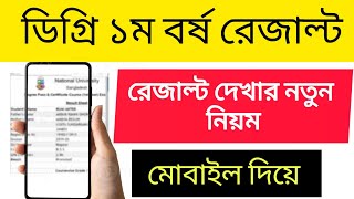 How to check Degree Frist Year Result 2022  Degree 1st Year Exam Result 2024ডিগ্রি ১ম বর্ষ রেজাল্ট [upl. by Ykcaj]