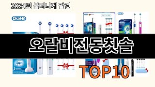 오랄비전동칫솔 2024 최신 알리익스프레스 추천 Top 10 [upl. by Dnomsaj]