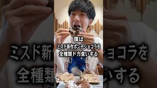 【ぼっち飯】ミスド新作ポンデショコラを全種類ドカ食いするぼっち。 [upl. by Dunaville487]