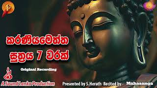 Karaniya Meththa Suthraya  කරණීය මෙත්ත සූත්‍රය 7 වරක් [upl. by Eilyah681]