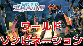 【World Zombination】ハマる！ワールドゾンビネーション！ [upl. by Margie939]