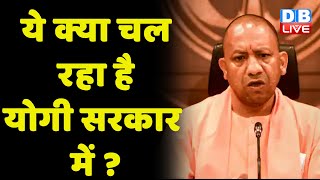 ये क्या चल रहा है Yogi Govt में UP Politics  Breaking news  Latest news Congress BJP  dblive [upl. by Artenak660]