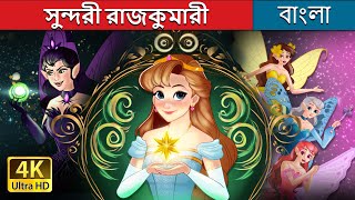 সুন্দরী রাজকুমারী  Princess Mayblossom in Bengali  BengaliFairyTales [upl. by Huang996]