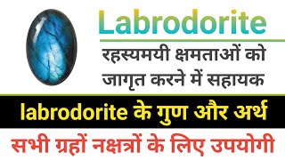 labrodorite stone benifits in hindi सभी समस्याओं का सरल उपाय labrodorite स्टोन धारण करने का नियम।। [upl. by Eitra]