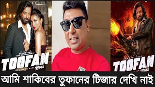 শাকিবের তুফান সিনেমার টিজারের কথা বলায় রেগে গেলেন জায়েদ খান । শাকিব খান তুফান সিনেমা । [upl. by Magavern]