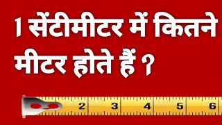 1 सेंटीमीटर में कितने मीटर होते हैं   1 centimetre mein kitne metre hote hain  1 cm into metre [upl. by Eirol360]