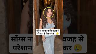 Neha Kakkar is upset because her songs are not becoming popular nehakakkar [upl. by Hogarth]