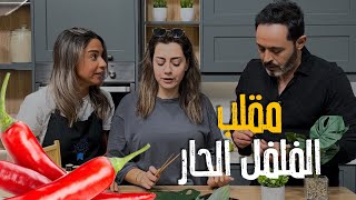 الشيف ياسمين عملت مقلب الأكل الحار🌶 في سمير  وردة فعل غير متوقعة منه 😱😥 [upl. by Haldeman]