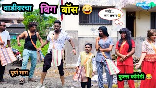 वाडीवरचा बिग बॉस 😂  Vadivarcha Bigg Boss 🤪  Marathi Funny  Comedy Video  biggboss Comedy fun [upl. by Pall]