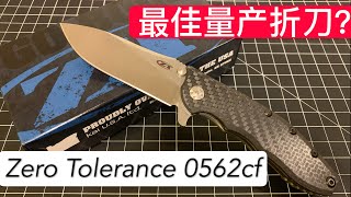 【小刀客】藏刀必入 ZT经典 Zero Tolerance 0562CF 最佳量产折刀？ [upl. by Kask]