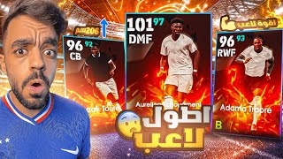 تفجير بكج عقود الترشيح والمتش باس🤯اضخم مدافع ومهاجم في اللعبه🔥efootball 2025 [upl. by Karsten252]