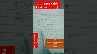 sant Kabir ke dohe 👍🙏🙏👍 [upl. by Blackington358]