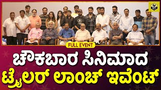 Chowka Bara Kannada Movie  Trailer Launch  Namitha Rao Vihaan Prabhanjan  Vikram Suri  New Film [upl. by Stig]