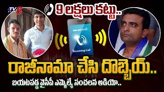 కక్కిస్తా  Gurazala YSRCP MLA Kasu Mahesh Reddy SENSATIONAL THREATENING Call Recording LeakedTV5 [upl. by Marceau594]