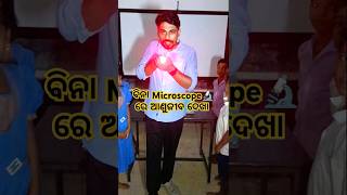 ବିନା Microscope 🔬 ରେ ଅଣୁଜୀବ ଦେଖା 😱 shorts ytshorts science funny trending mazaakarisikhiba [upl. by Akeyla]