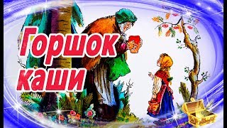 Горшок каши Братья Гримм  Сказки на ночь  Аудиосказки перед сном  Аудиокниги для детей [upl. by Darraj]