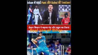 Bihar ka kal Ishan kishan shortvido youtubeshorts viralvideo cricketlover [upl. by Aley]