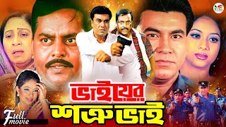 Bhaier Shotru Bhai  ভাইয়ের শত্রু ভাই  Manna  Shabnur  Dipjol  Moyuri  Superhit Bangla Movie [upl. by Alcina]