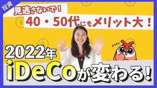 【iDeCo改正】老後資金を増やせるチャンスが拡大！重要な変更点3つを解説 [upl. by Ahseinod684]