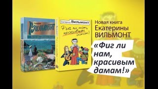 quotФиг ли нам красивым дамамquot Новая книга Е Вильмонт [upl. by Yecram244]