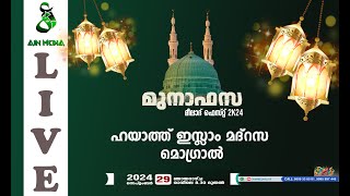 മുനാഫസ  മീലാദ് ഫെസ്റ്റ് 2k24  ഹയാത്ത് ഇസ്ലാം മദ്‌റസ  മൊഗ്രാൽ  MUNAFASA  MOGRAL  AIN MEDIAᴴᴰ│ [upl. by Elga]