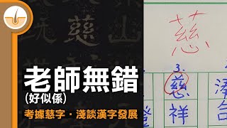 考據個慈字，淺談漢字發展繁中字幕 [upl. by Ylle863]