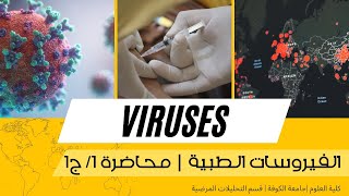 فيروسات مرضية المحاضرة الأولى ج١  virology تحليلات مرضية  جامعة الكوفة [upl. by Illib]