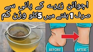 Ajwain Jeera Weight Loss drink  Fat cutter drink  Fast Weight Loss Tip  home remedies [upl. by Eibo98]