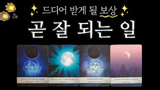 🔮타로 곧 잘 되는 일🕊 드디어 받게 되는 보상🪄✨️ [upl. by Kral]