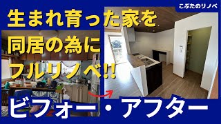 生まれ育った家を同居の為にフルリノベ【こぶたのリノベin奈良】キッチン、浴室、トイレ、洗面台、水廻りリノベーション、二世帯住宅、耐震・制振補強、断熱工事、間取り変更工事、再生住宅 [upl. by Noman686]