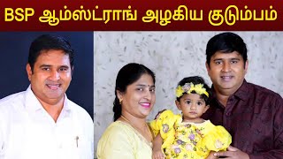 BSP ஆம்ஸ்ட்ராங் அழகிய குடும்ப புகைப்படங்கள்  Bsp Armstrong family [upl. by Suriaj]