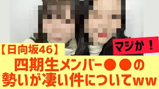 【日向坂46】この四期生メンバー、勢いが凄い件wwww [upl. by Brear]