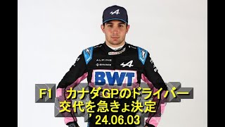 F1 カナダGPのドライバー交代を急きょ決定 ’24 06 03 [upl. by Anavlys]