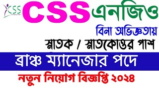 সিএসএস এনজিও নিয়োগ ২০২৪। Css ngo job circular 2024। new job circular [upl. by Longwood]