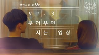 우만나 Special clip  ep3 부러우면 지는 영상 EN [upl. by Eniad]