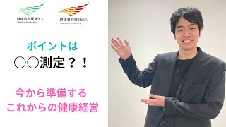 【優良法人認定対応】ポイントは○○測定！これからの健康経営 [upl. by Dorsey199]