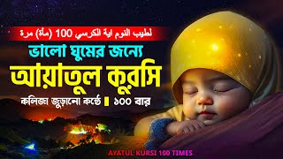 আয়াতুল কুরসি ১০০ বার ভালো ঘুমানোর জন্য  Ayatul Kursi 100 times By Shaik Jobair  Ayatul Kursi X100 [upl. by Findlay]