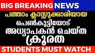 BIG BREAKING NEWS SSLC STUDENTS MUST WATCH 😡😠 [upl. by Chara335]