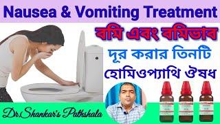 বমি এবং বমিভাব দূর করার হোমিওপ্যাথি ঔষধ  Nausea and Vomiting Treatment in Homeopathy [upl. by Acinnej]