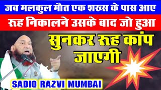 जब मलकुल मौत एक शख्स के पास रूह निकालने आए फिर जो हुआ रूह कांप जाएगी  Sadik Razvi Mumbai [upl. by Porter788]