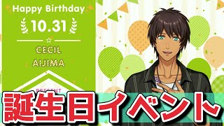 【ライエモ】愛島セシルBirthday全キャラ会話集＆甘美なるアルカディア【限定イベント】 [upl. by Cordelia]