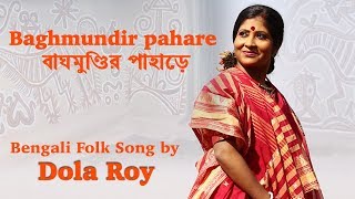 Bagmundir phare  Dr Dola Roy  Folk Song [upl. by Nnairrehs]