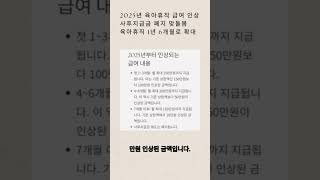 2025년 육아휴직 급여 인상 사후지급금 폐지 맞돌봄 육아휴직 1년 6개월로 확대육아휴직 사후지급금 육아휴직급여 [upl. by Andree]