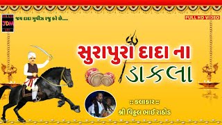 Surapura Dada Na Dakla  Vitthal Rathod  2018  સુરાપુરા ના ડાકલા [upl. by Atnuahs342]