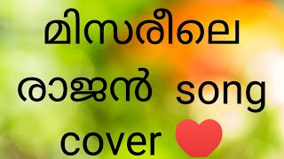 misrile rajan cover song ♥️♥️♥️♥️♥️♥️ [upl. by Kassi]