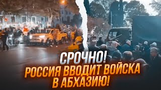 ⚡️ЭТОЙ НОЧЬЮ Русские ТАНКИ зашли в АБХАЗИЮ Началась БОЙНЯ Президент СБЕЖАЛ на ВОЕННУЮ БАЗУ в РФ [upl. by Blakely]