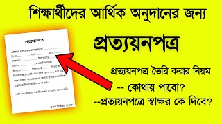 প্রত্যয়নপত্র  স্কুল কলেজ প্রত্যয়ন পত্র তৈরি করার নিয়ম  prottoyon potro format bangla  Onudan [upl. by Brand]